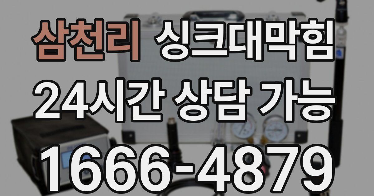 삼천리 싱크대 뚫기