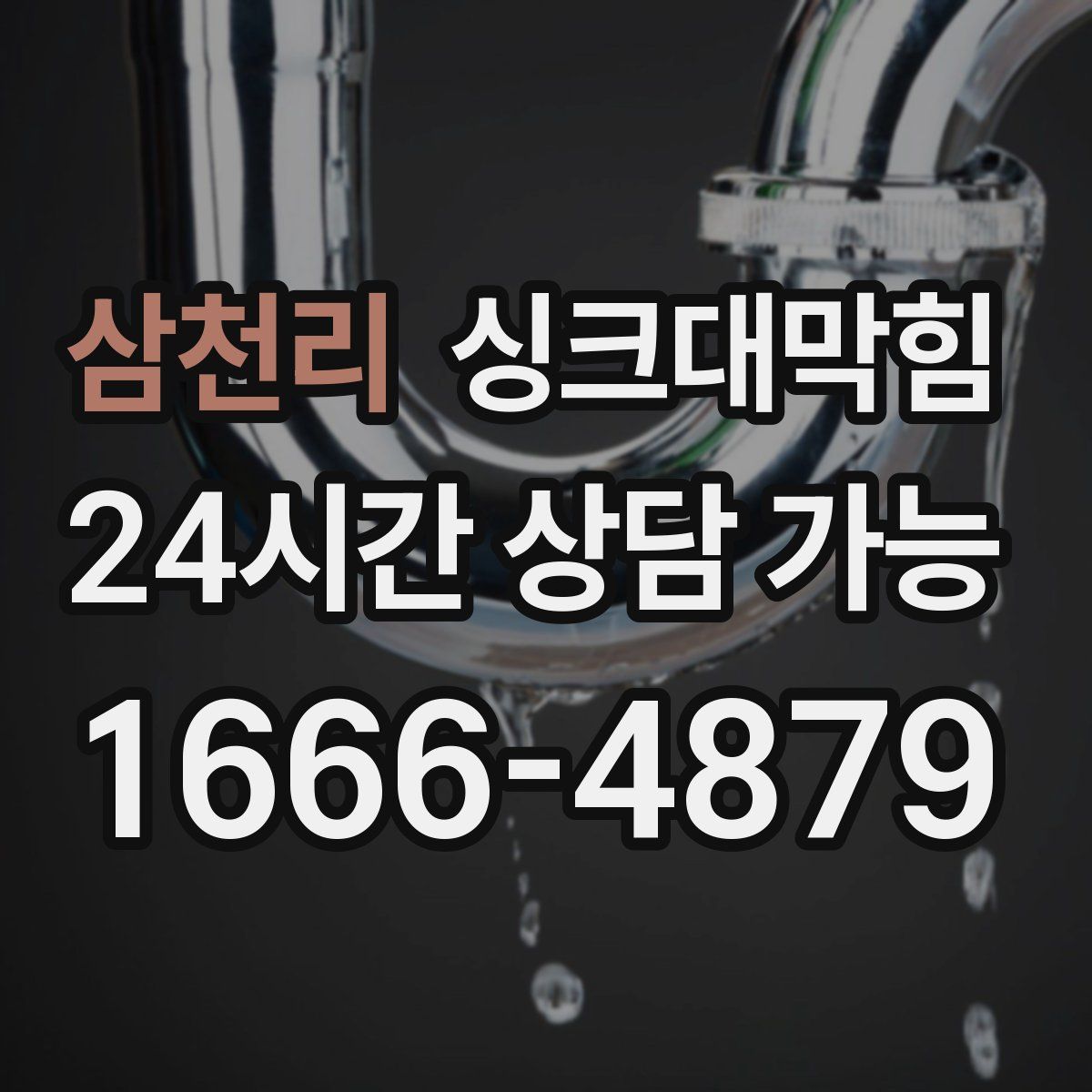 삼천리 싱크대막힘