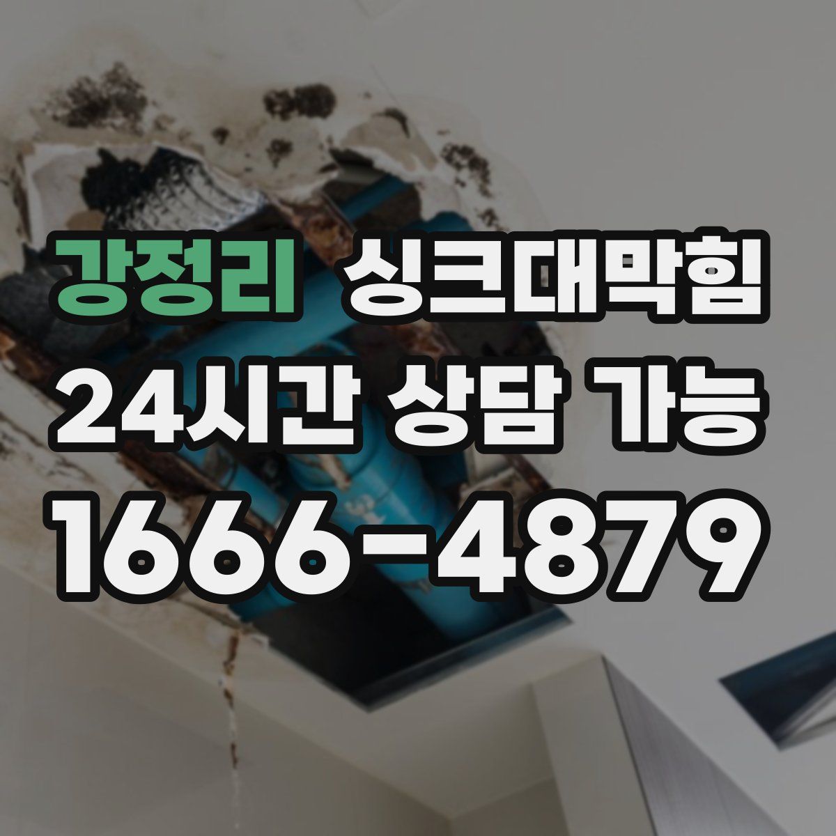 강정리 싱크대막힘