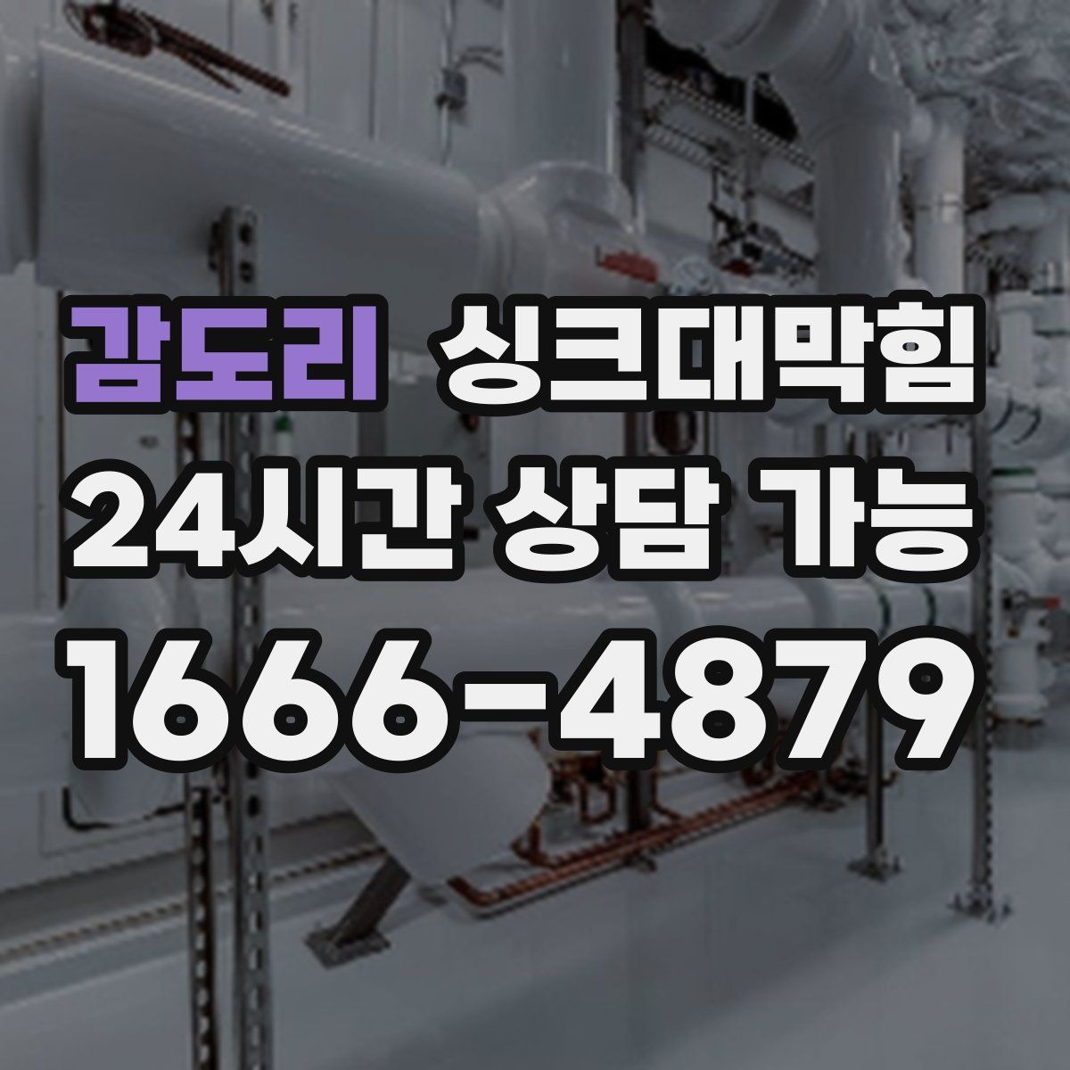 감도리 싱크대막힘