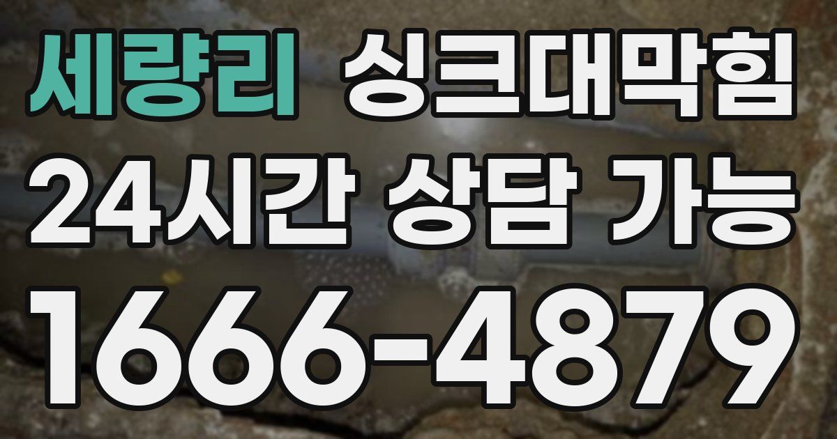 세량리 싱크대 뚫기