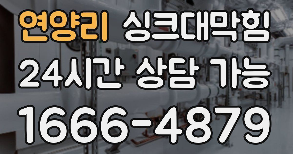 연양리 싱크대 뚫기