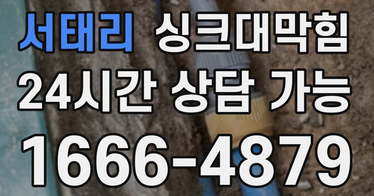 서태리 싱크대 뚫기