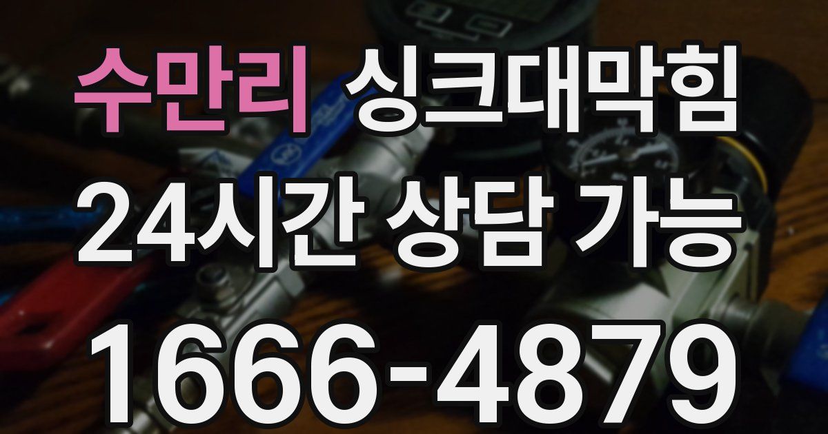 수만리 싱크대 뚫기