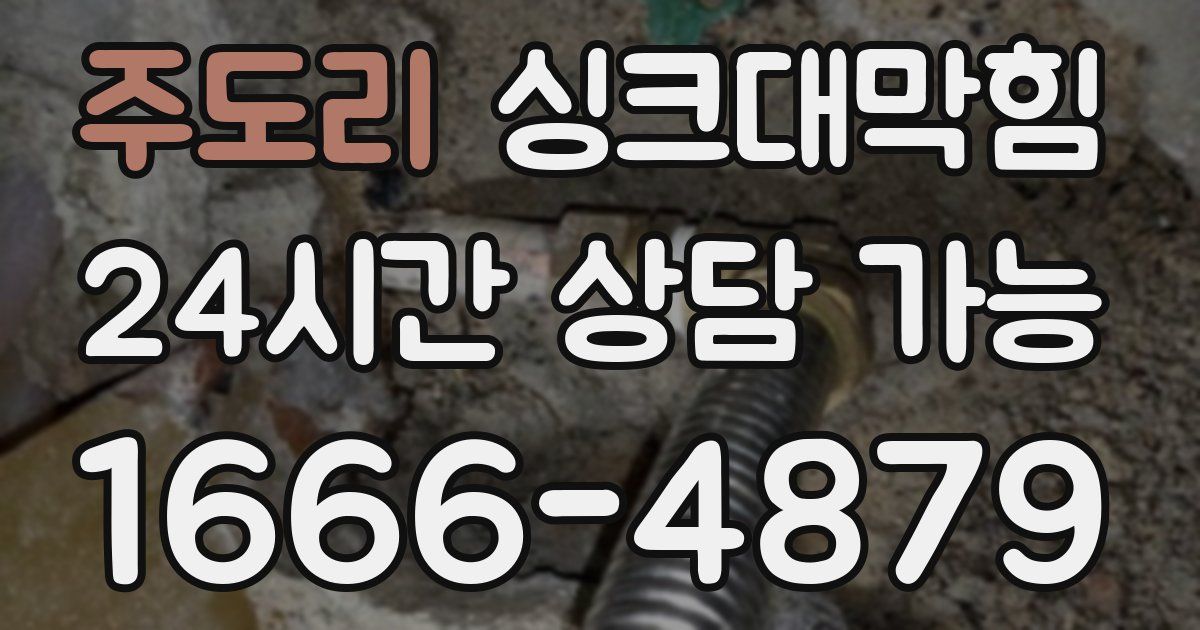 주도리 싱크대 뚫기