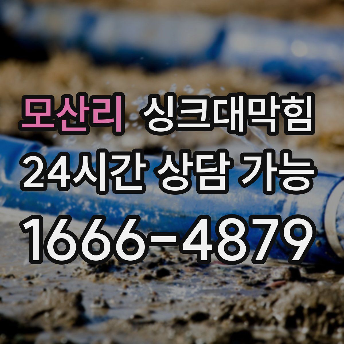 모산리 싱크대막힘