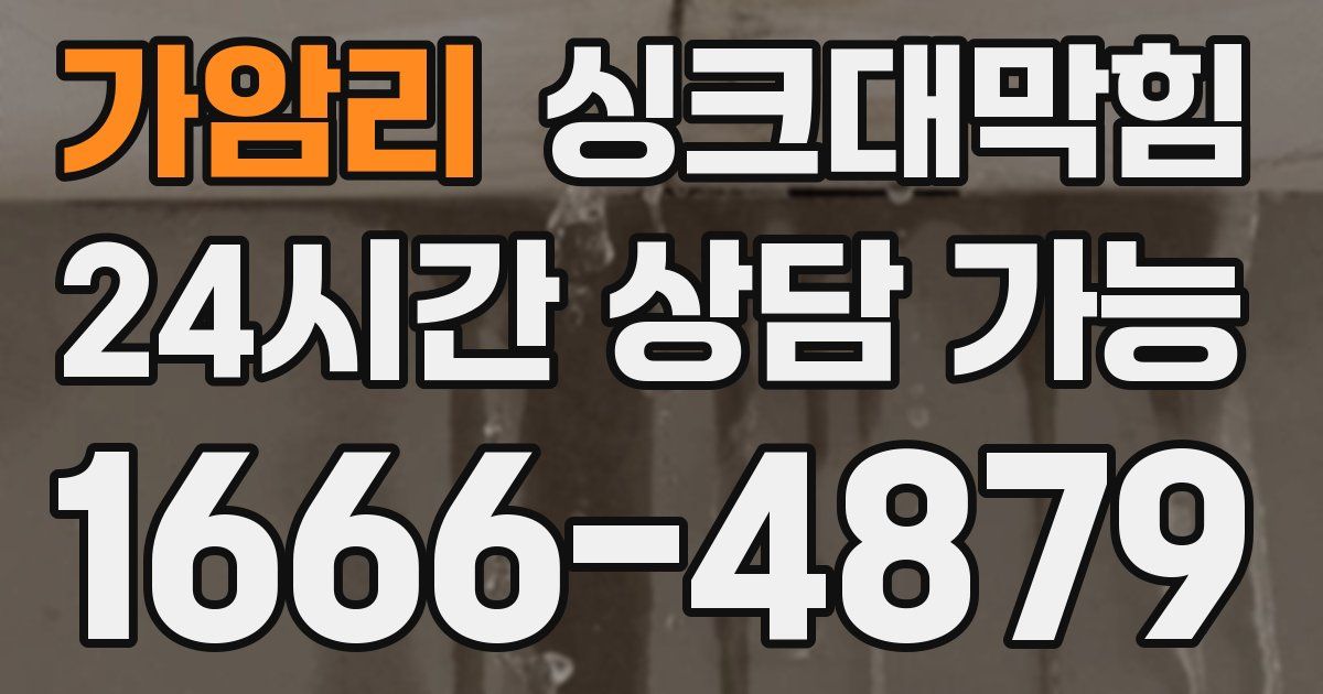가암리 싱크대 뚫기