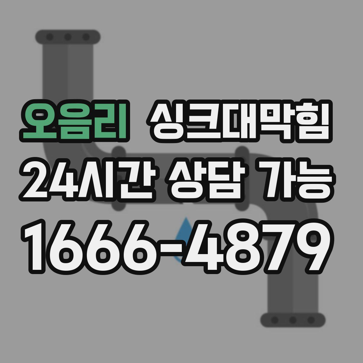 오음리 싱크대막힘