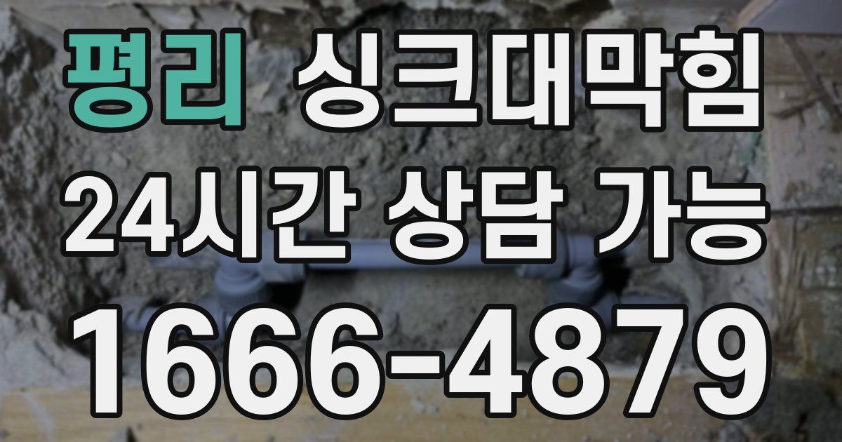 평리 싱크대 뚫기