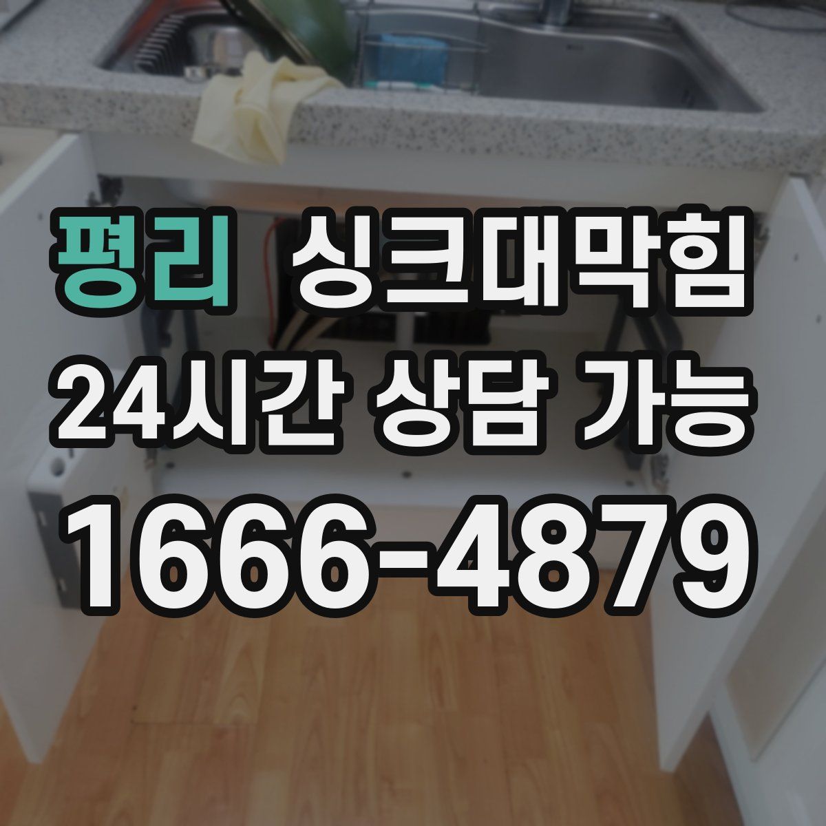 평리 싱크대막힘
