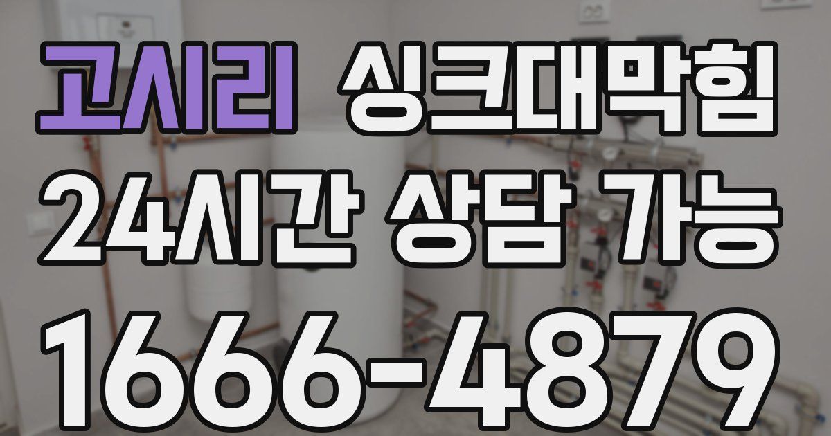 고시리 싱크대 뚫기