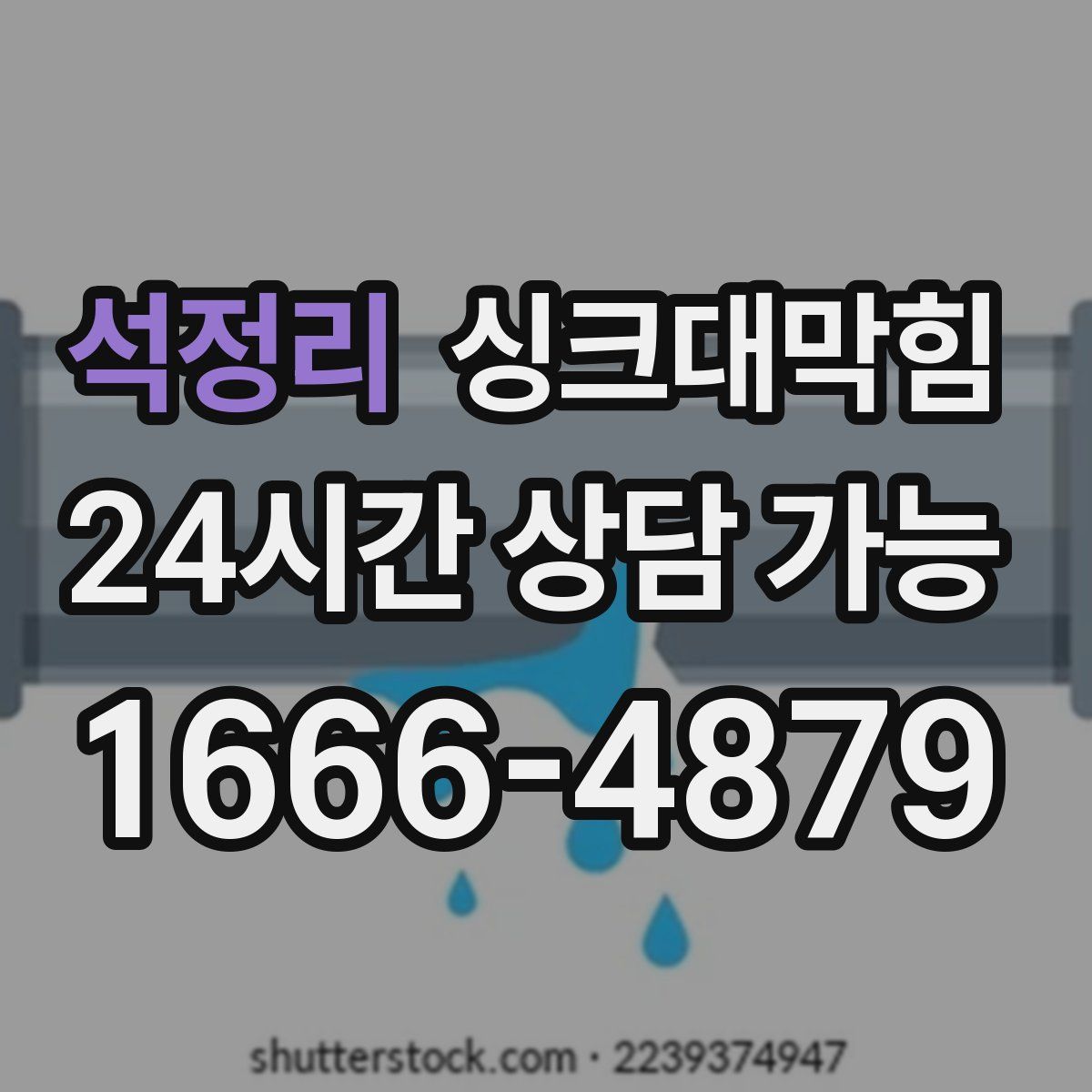 석정리 싱크대막힘