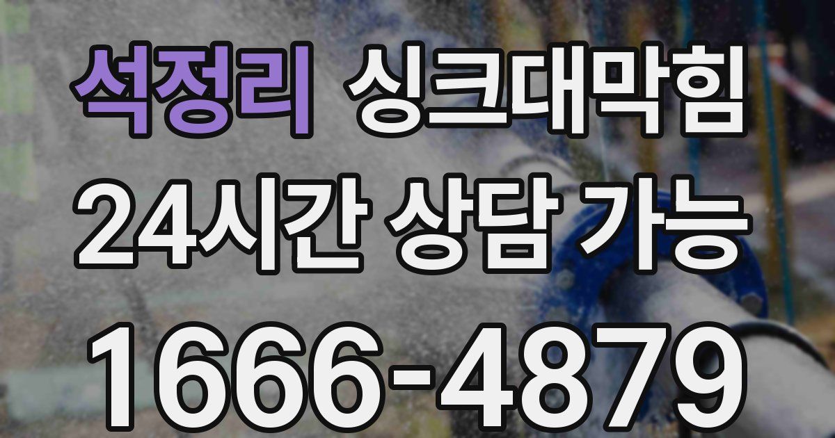 석정리 싱크대 뚫기