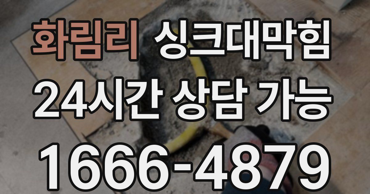 화림리 싱크대 뚫기