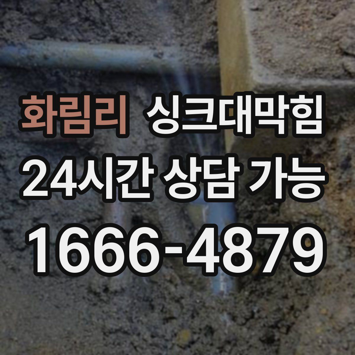 화림리 싱크대막힘