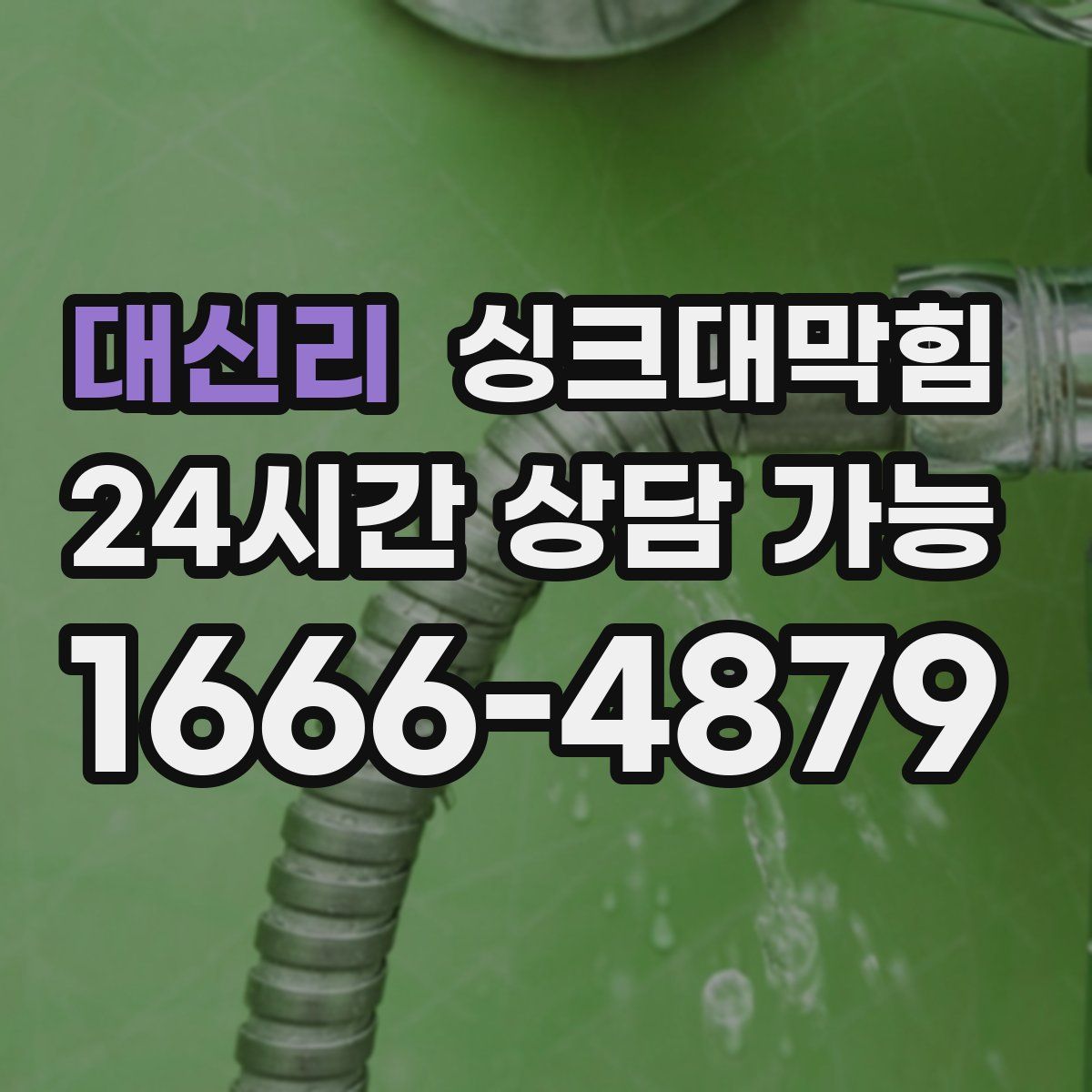 대신리 싱크대막힘