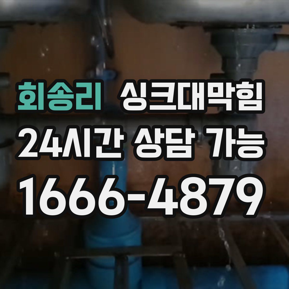 회송리 싱크대막힘