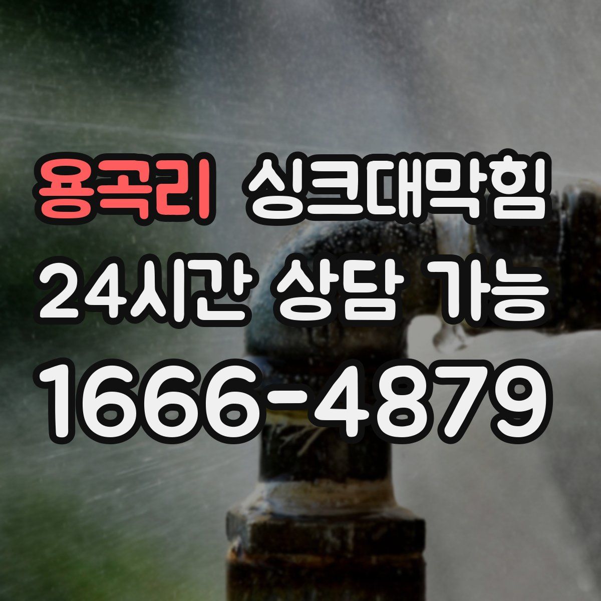 용곡리 싱크대막힘