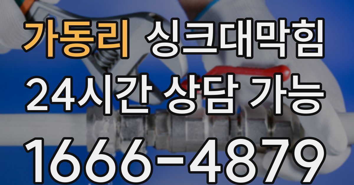 가동리 싱크대 뚫기