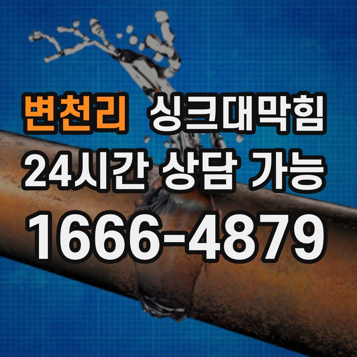 변천리 싱크대막힘