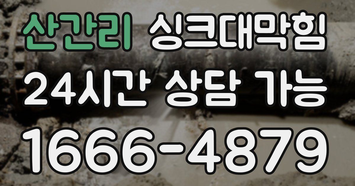 산간리 싱크대 뚫기