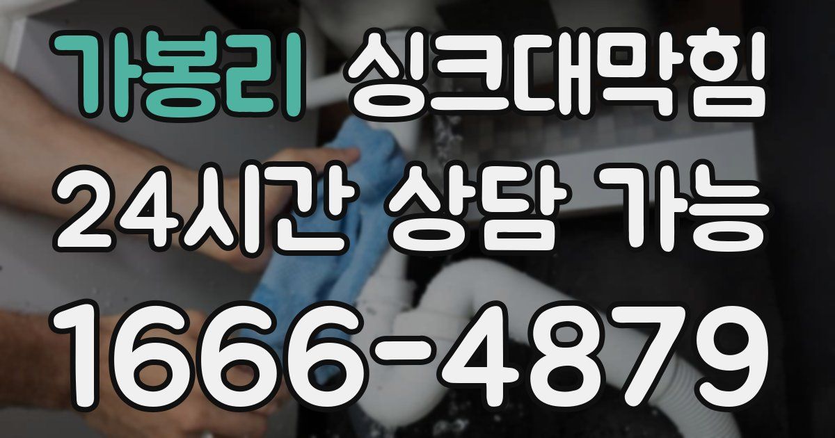 가봉리 싱크대 뚫기