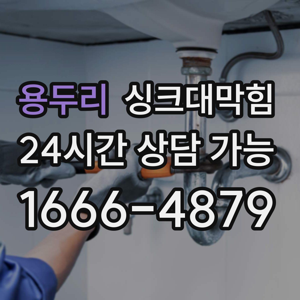 용두리 싱크대막힘