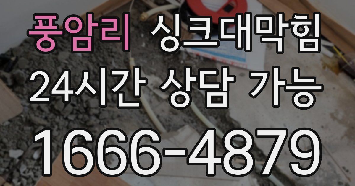 풍암리 싱크대 뚫기