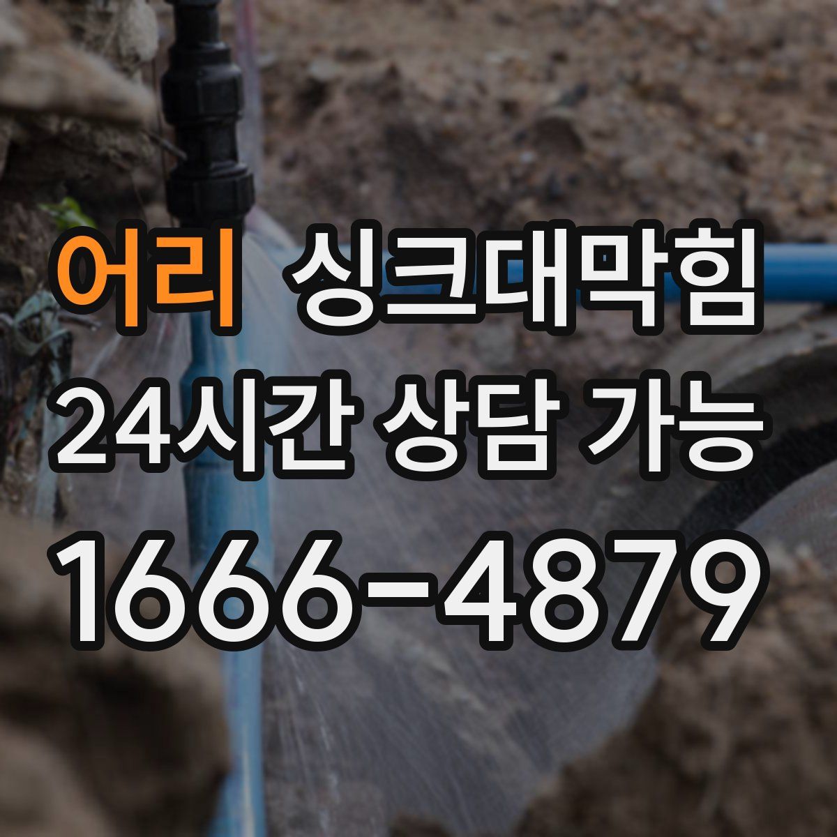 어리 싱크대막힘