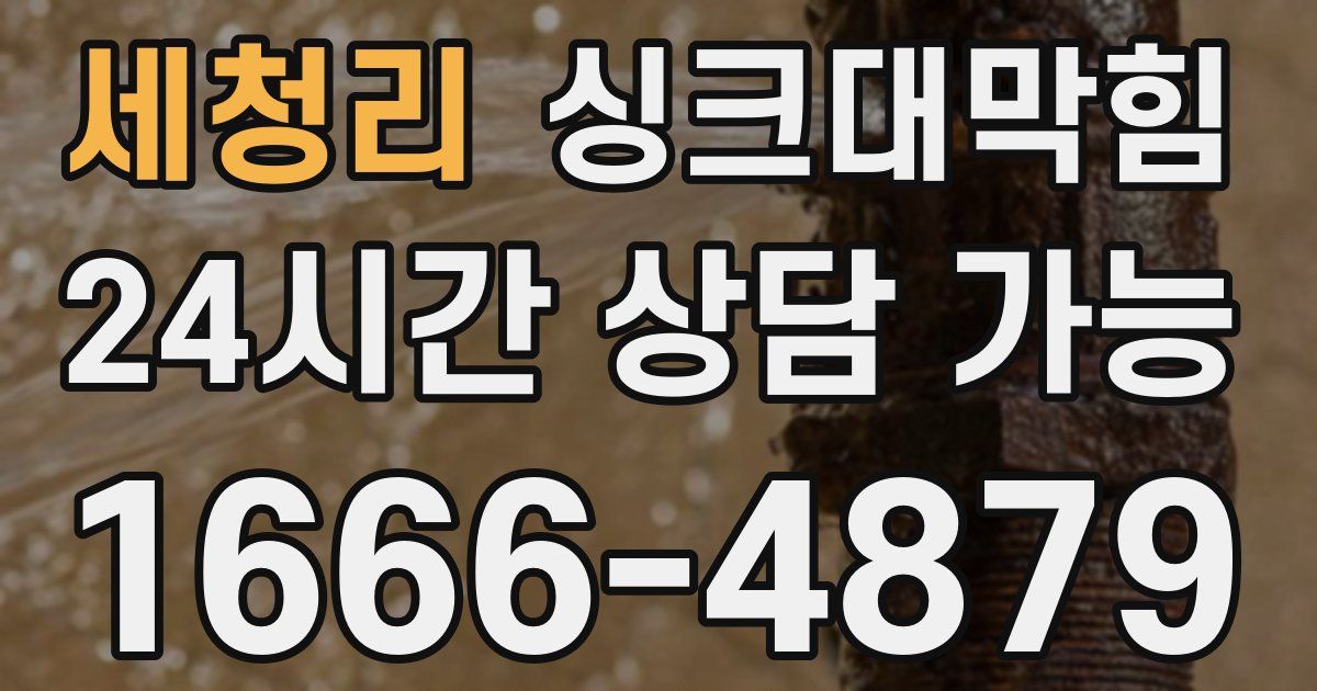 세청리 싱크대 뚫기
