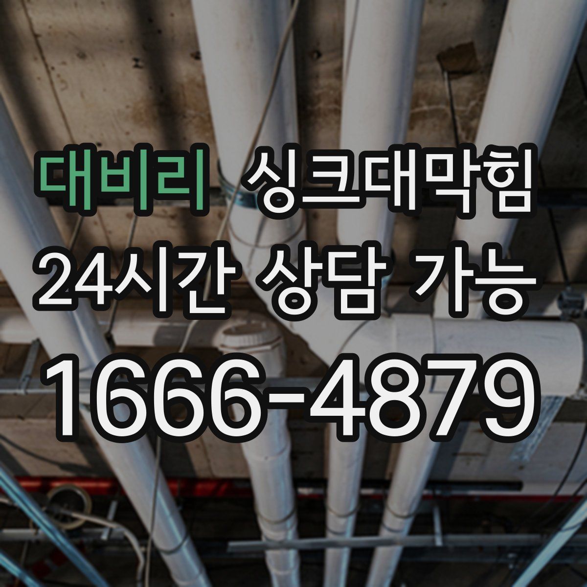 대비리 싱크대막힘