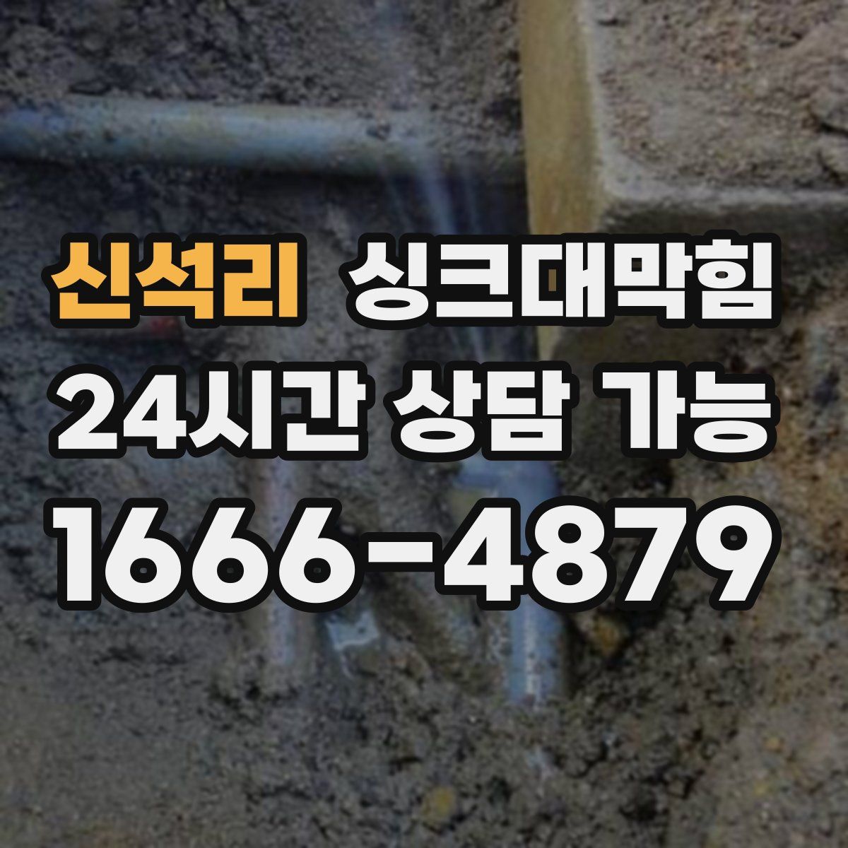 신석리 싱크대막힘