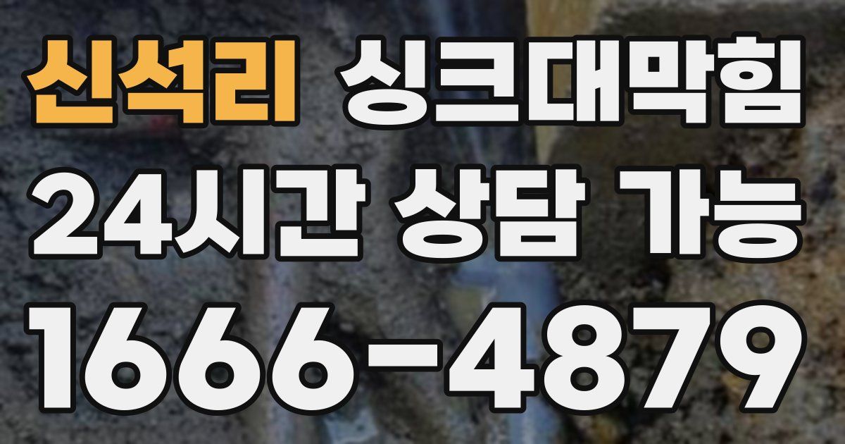 신석리 싱크대 뚫기