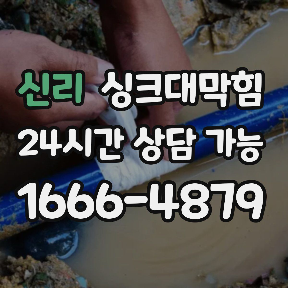 신리 싱크대막힘