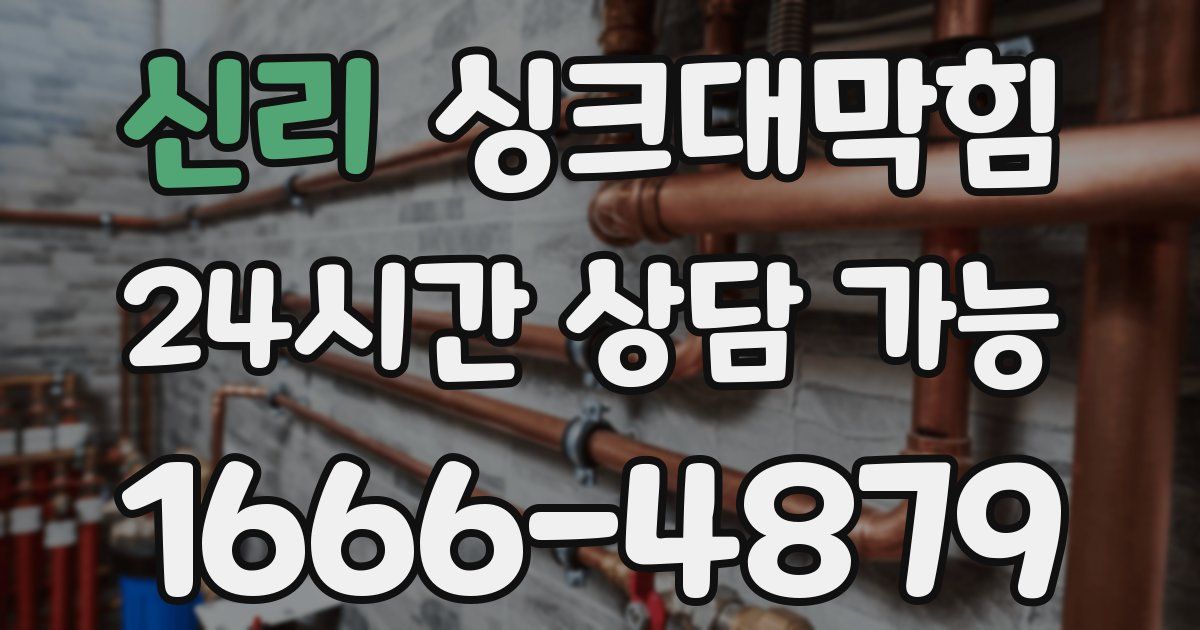 신리 싱크대 뚫기