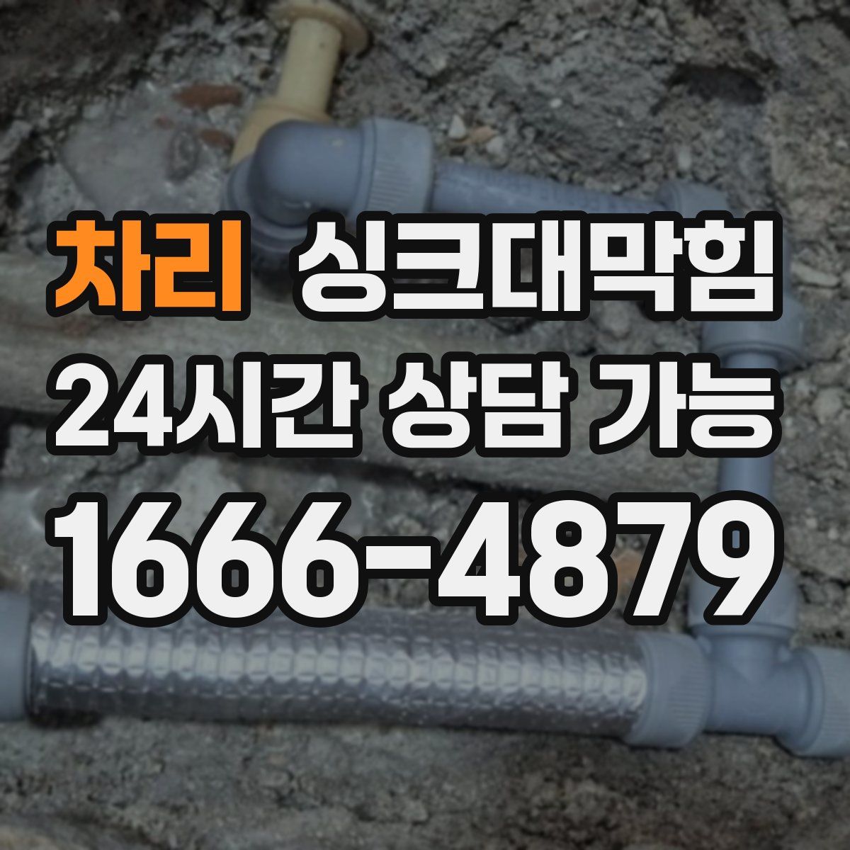 차리 싱크대막힘