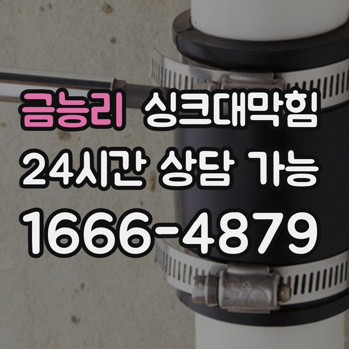 금능리 싱크대막힘