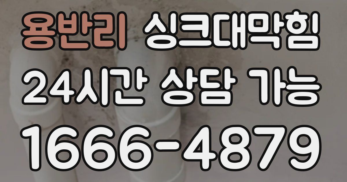 용반리 싱크대 뚫기