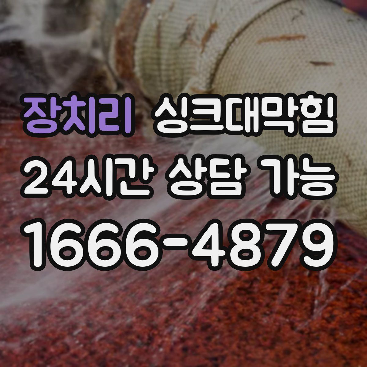 장치리 싱크대막힘