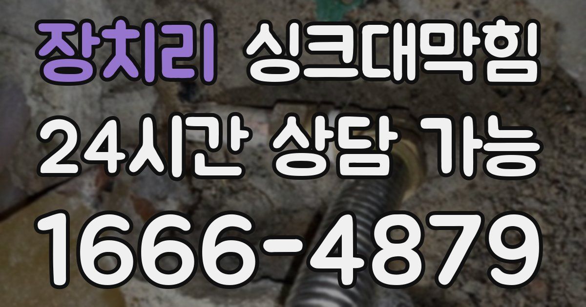 장치리 싱크대 뚫기