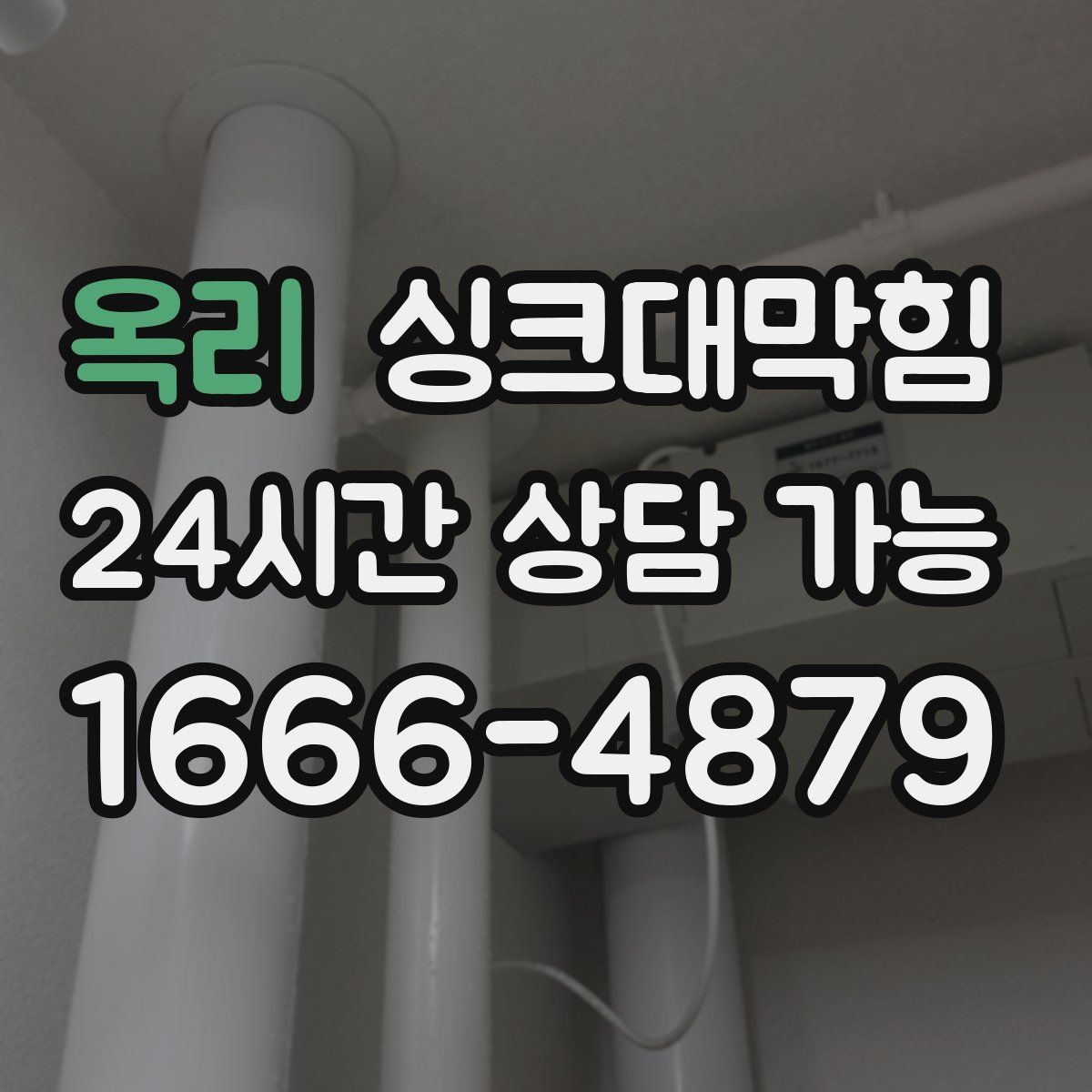 옥리 싱크대막힘