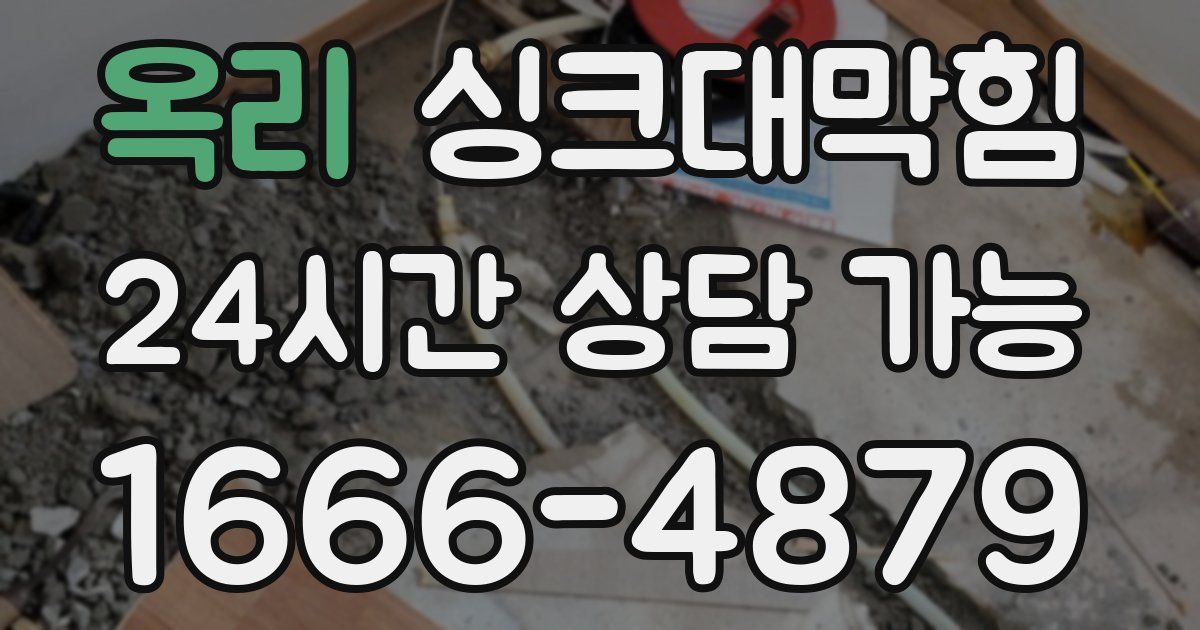 옥리 싱크대 뚫기