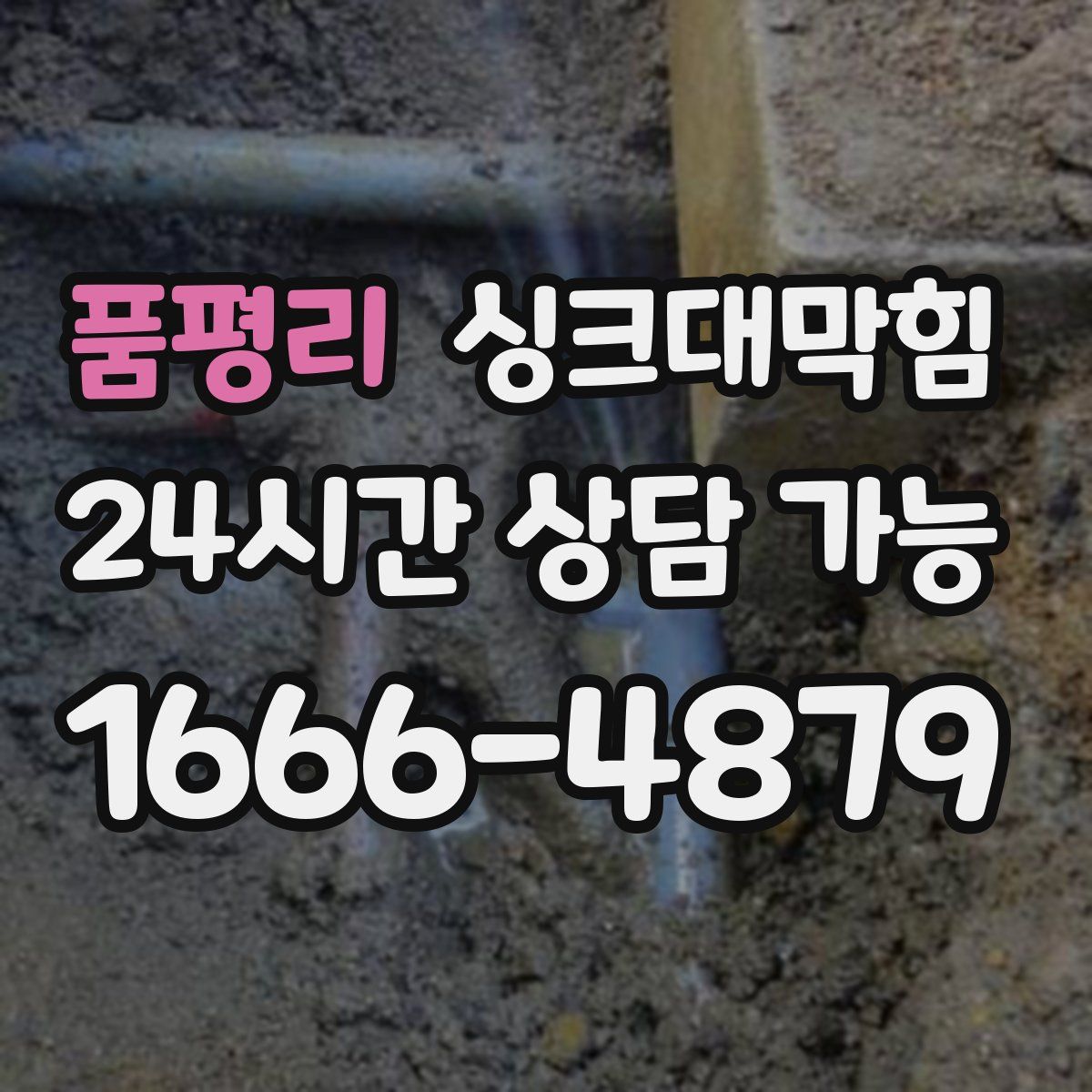 품평리 싱크대막힘