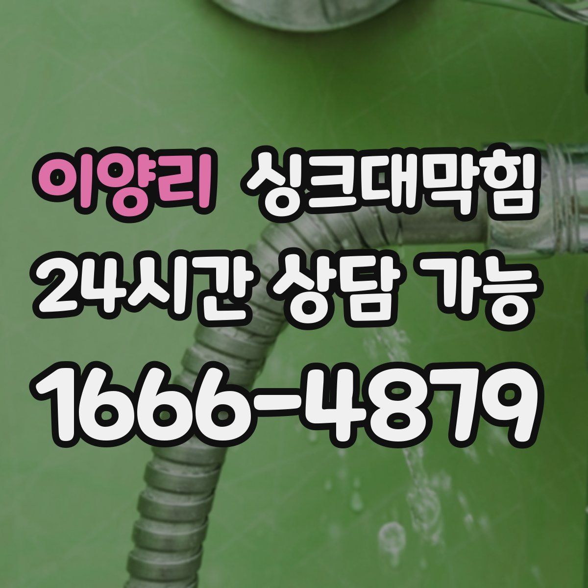 이양리 싱크대막힘