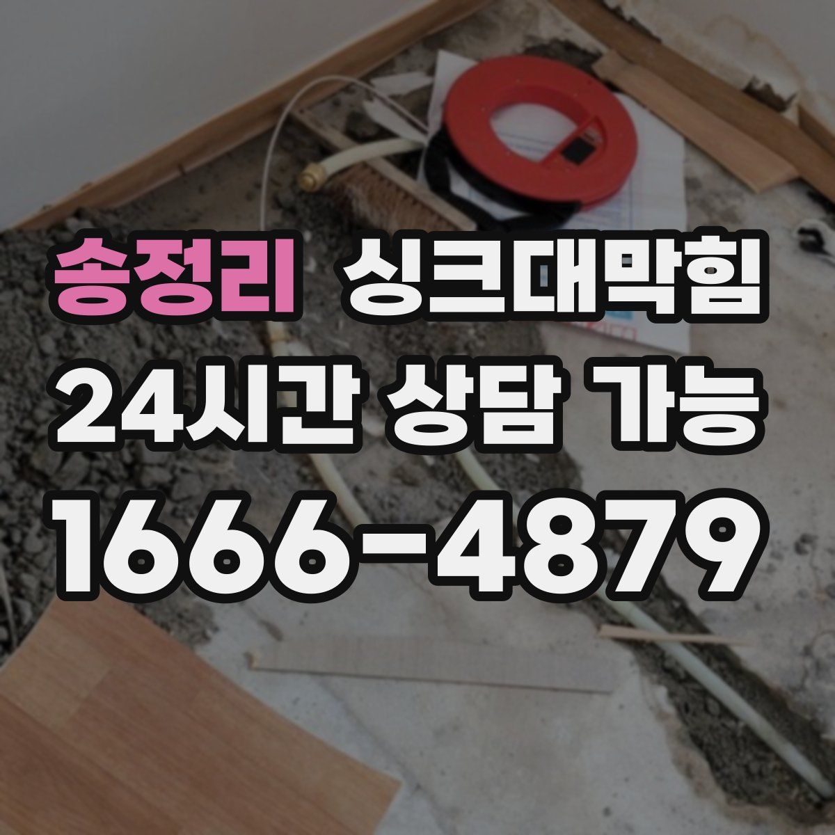 송정리 싱크대막힘