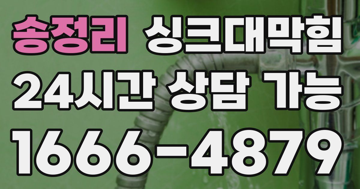 송정리 싱크대 뚫기