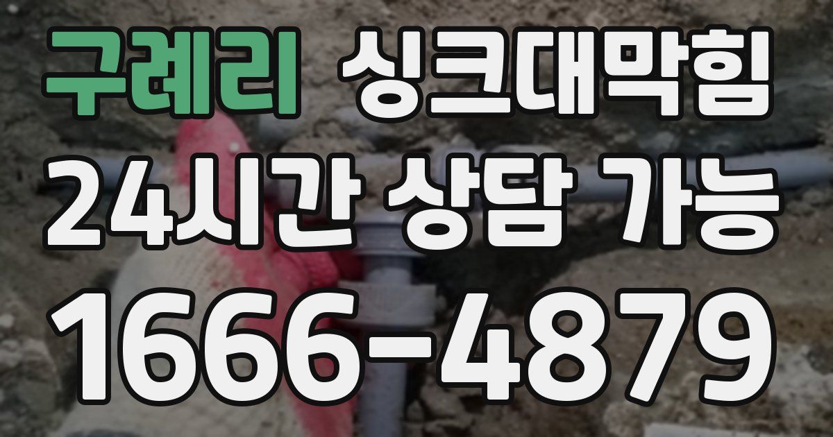 구례리 싱크대 뚫기