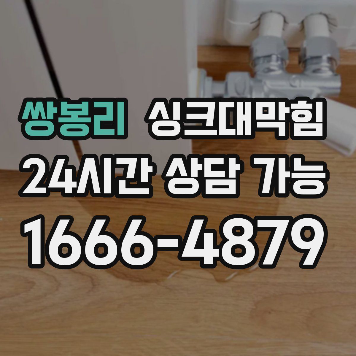 쌍봉리 싱크대막힘