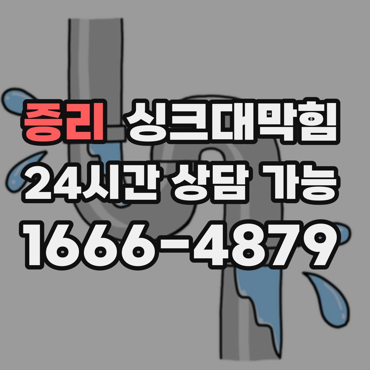 증리 싱크대막힘