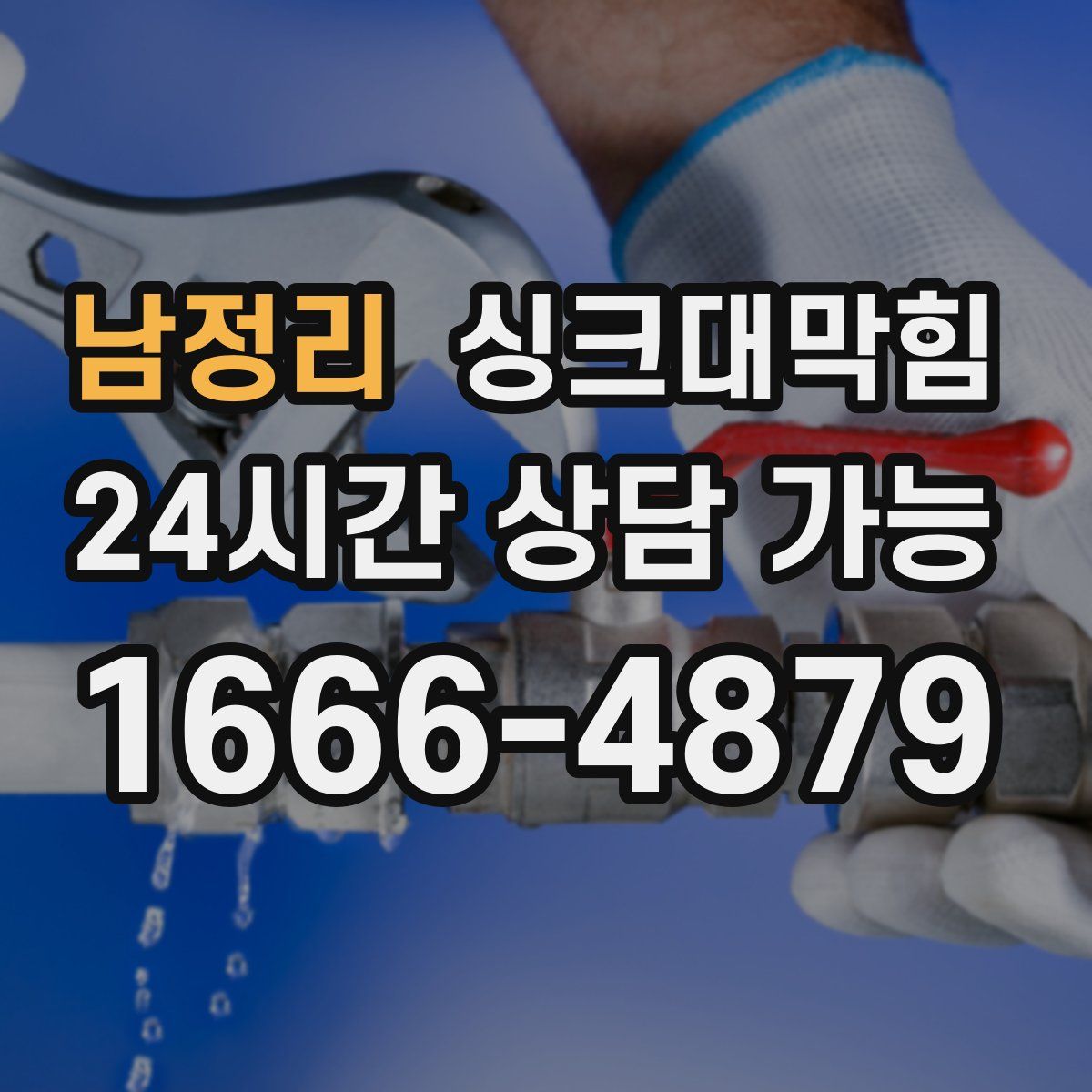 남정리 싱크대막힘